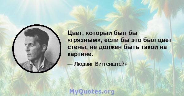 Цвет, который был бы «грязным», если бы это был цвет стены, не должен быть такой на картине.