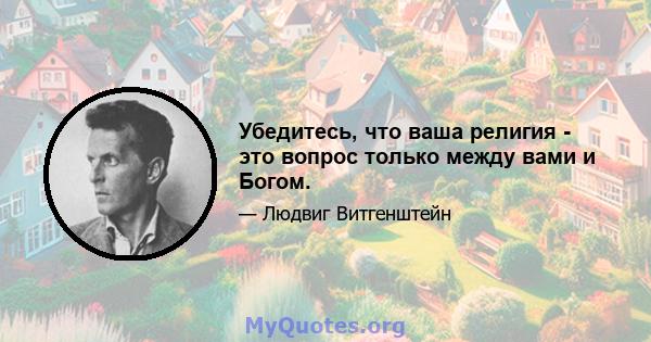 Убедитесь, что ваша религия - это вопрос только между вами и Богом.