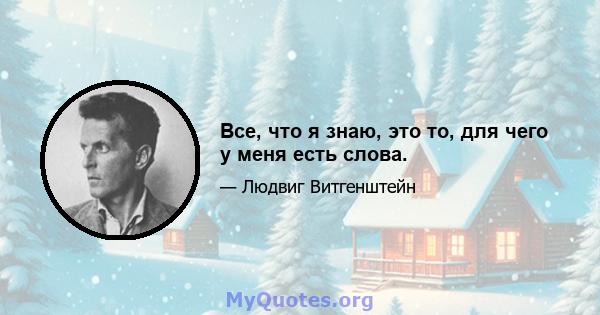 Все, что я знаю, это то, для чего у меня есть слова.