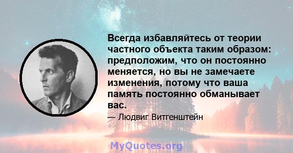 Всегда избавляйтесь от теории частного объекта таким образом: предположим, что он постоянно меняется, но вы не замечаете изменения, потому что ваша память постоянно обманывает вас.