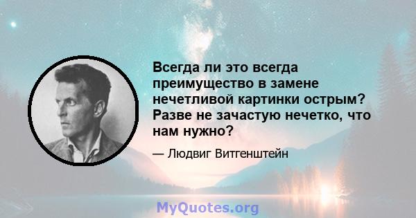 Всегда ли это всегда преимущество в замене нечетливой картинки острым? Разве не зачастую нечетко, что нам нужно?