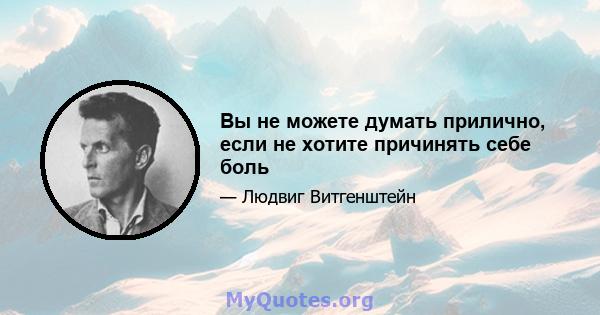 Вы не можете думать прилично, если не хотите причинять себе боль