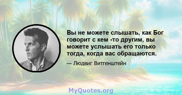 Вы не можете слышать, как Бог говорит с кем -то другим, вы можете услышать его только тогда, когда вас обращаются.