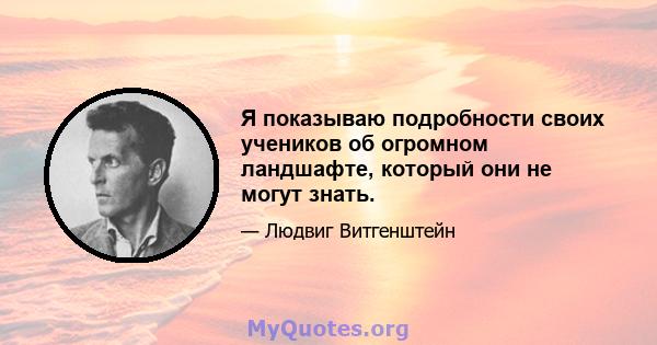 Я показываю подробности своих учеников об огромном ландшафте, который они не могут знать.