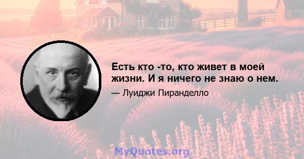 Есть кто -то, кто живет в моей жизни. И я ничего не знаю о нем.