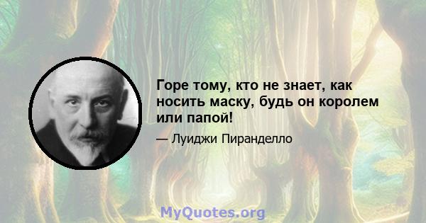 Горе тому, кто не знает, как носить маску, будь он королем или папой!