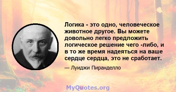 Логика - это одно, человеческое животное другое. Вы можете довольно легко предложить логическое решение чего -либо, и в то же время надеяться на ваше сердце сердца, это не сработает.