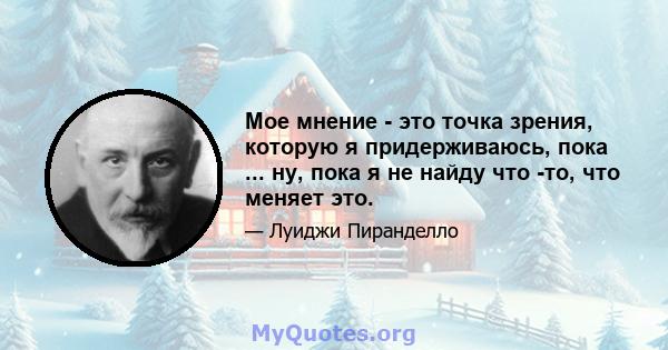 Мое мнение - это точка зрения, которую я придерживаюсь, пока ... ну, пока я не найду что -то, что меняет это.