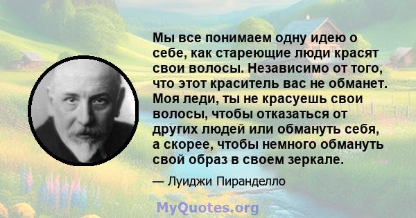 Мы все понимаем одну идею о себе, как стареющие люди красят свои волосы. Независимо от того, что этот краситель вас не обманет. Моя леди, ты не красуешь свои волосы, чтобы отказаться от других людей или обмануть себя, а 