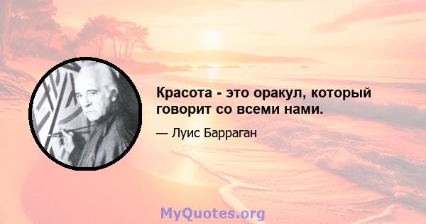 Красота - это оракул, который говорит со всеми нами.