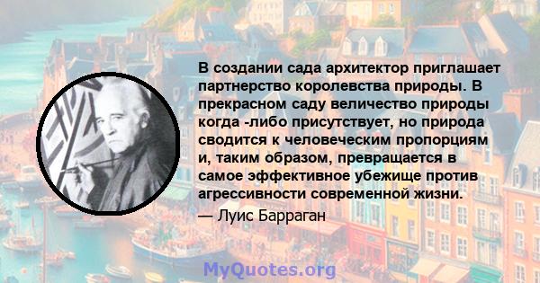 В создании сада архитектор приглашает партнерство королевства природы. В прекрасном саду величество природы когда -либо присутствует, но природа сводится к человеческим пропорциям и, таким образом, превращается в самое