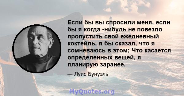 Если бы вы спросили меня, если бы я когда -нибудь не повезло пропустить свой ежедневный коктейль, я бы сказал, что я сомневаюсь в этом; Что касается определенных вещей, я планирую заранее.