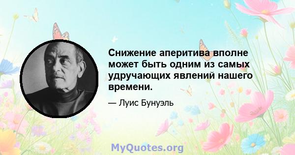 Снижение аперитива вполне может быть одним из самых удручающих явлений нашего времени.