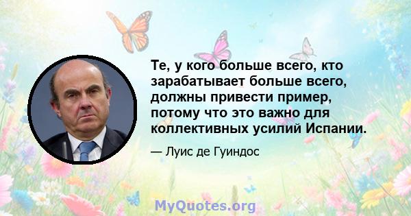 Те, у кого больше всего, кто зарабатывает больше всего, должны привести пример, потому что это важно для коллективных усилий Испании.