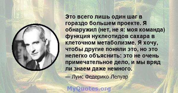 Это всего лишь один шаг в гораздо большем проекте. Я обнаружил (нет, не я: моя команда) функция нуклеотидов сахара в клеточном метаболизме. Я хочу, чтобы другие поняли это, но это нелегко объяснить: это не очень