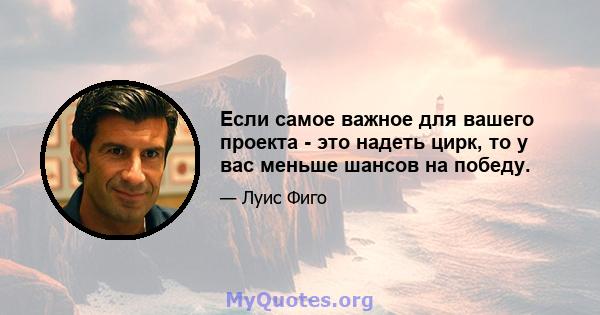 Если самое важное для вашего проекта - это надеть цирк, то у вас меньше шансов на победу.