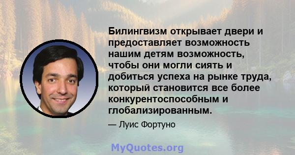 Билингвизм открывает двери и предоставляет возможность нашим детям возможность, чтобы они могли сиять и добиться успеха на рынке труда, который становится все более конкурентоспособным и глобализированным.