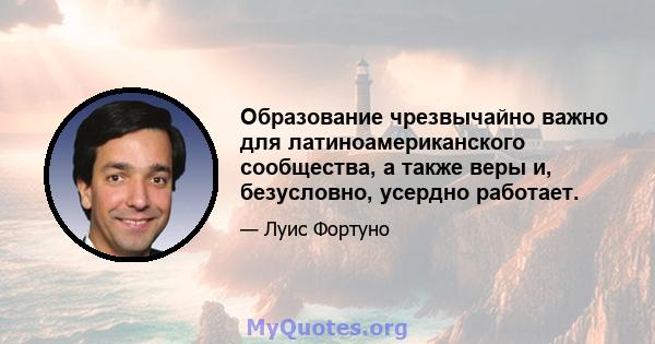 Образование чрезвычайно важно для латиноамериканского сообщества, а также веры и, безусловно, усердно работает.