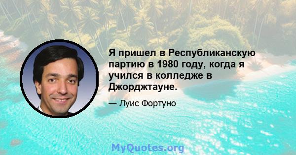 Я пришел в Республиканскую партию в 1980 году, когда я учился в колледже в Джорджтауне.