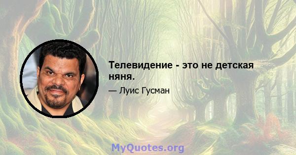 Телевидение - это не детская няня.