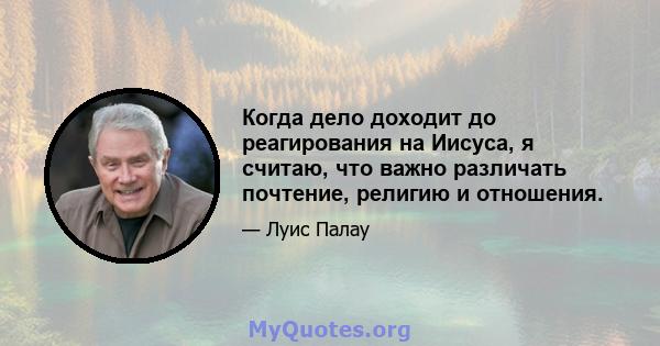 Когда дело доходит до реагирования на Иисуса, я считаю, что важно различать почтение, религию и отношения.