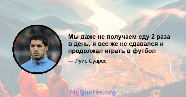 Мы даже не получаем еду 2 раза в день, я все же не сдавался и продолжал играть в футбол