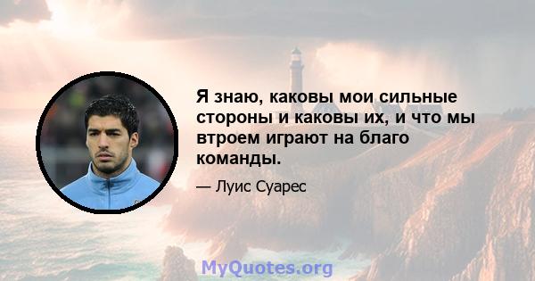 Я знаю, каковы мои сильные стороны и каковы их, и что мы втроем играют на благо команды.