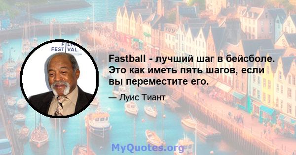 Fastball - лучший шаг в бейсболе. Это как иметь пять шагов, если вы переместите его.