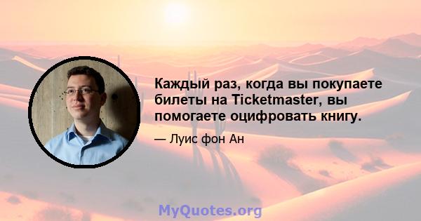 Каждый раз, когда вы покупаете билеты на Ticketmaster, вы помогаете оцифровать книгу.