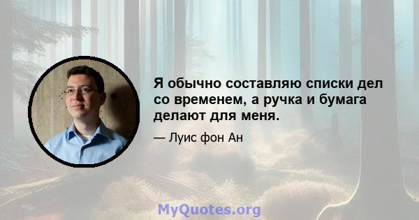 Я обычно составляю списки дел со временем, а ручка и бумага делают для меня.