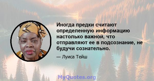 Иногда предки считают определенную информацию настолько важной, что отправляют ее в подсознание, не будучи сознательно.