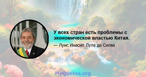 У всех стран есть проблемы с экономической властью Китая.