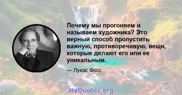 Почему мы прогоняем и называем художника? Это верный способ пропустить важную, противоречивую, вещи, которые делают его или ее уникальным.