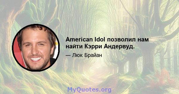 American Idol позволил нам найти Кэрри Андервуд.