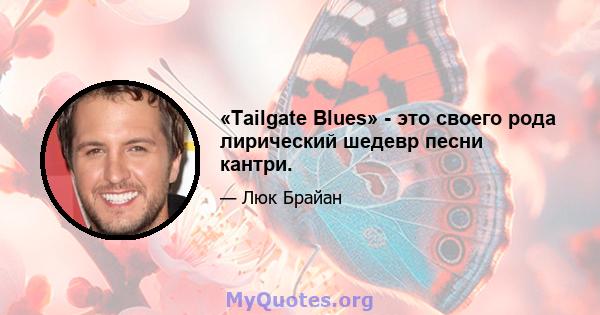 «Tailgate Blues» - это своего рода лирический шедевр песни кантри.