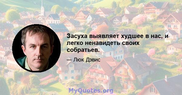 Засуха выявляет худшее в нас, и легко ненавидеть своих собратьев.