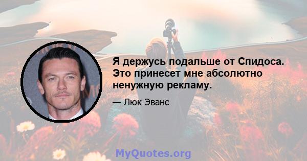 Я держусь подальше от Спидоса. Это принесет мне абсолютно ненужную рекламу.