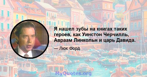 Я нашел зубы на книгах таких героев, как Уинстон Черчилль, Авраам Линкольн и царь Давида.