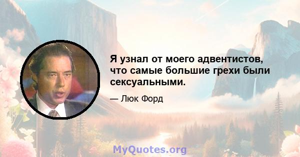 Я узнал от моего адвентистов, что самые большие грехи были сексуальными.