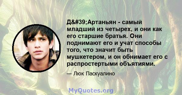 Д'Артаньян - самый младший из четырех, и они как его старшие братья. Они поднимают его и учат способы того, что значит быть мушкетером, и он обнимает его с распростертыми объятиями.