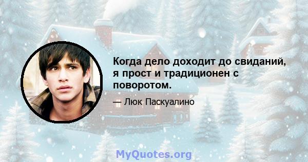 Когда дело доходит до свиданий, я прост и традиционен с поворотом.