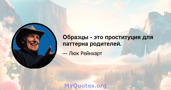 Образцы - это проституция для паттерна родителей.