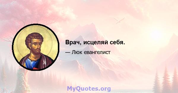 Врач, исцеляй себя.