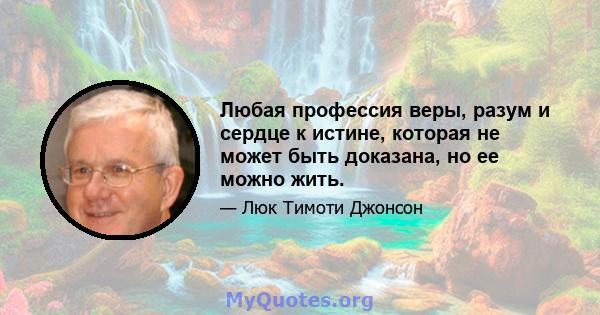 Любая профессия веры, разум и сердце к истине, которая не может быть доказана, но ее можно жить.