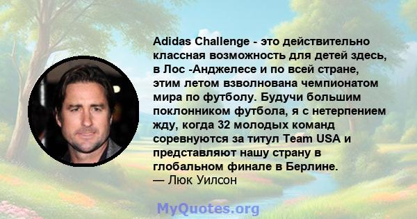 Adidas Challenge - это действительно классная возможность для детей здесь, в Лос -Анджелесе и по всей стране, этим летом взволнована чемпионатом мира по футболу. Будучи большим поклонником футбола, я с нетерпением жду,