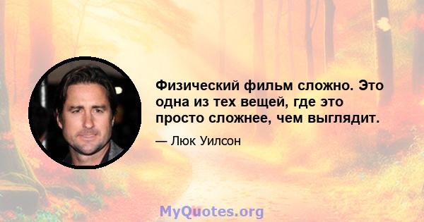 Физический фильм сложно. Это одна из тех вещей, где это просто сложнее, чем выглядит.