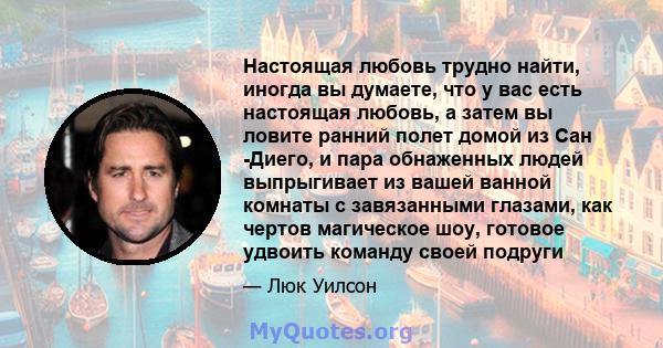 Настоящая любовь трудно найти, иногда вы думаете, что у вас есть настоящая любовь, а затем вы ловите ранний полет домой из Сан -Диего, и пара обнаженных людей выпрыгивает из вашей ванной комнаты с завязанными глазами,