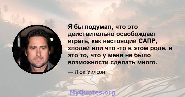 Я бы подумал, что это действительно освобождает играть, как настоящий САПР, злодей или что -то в этом роде, и это то, что у меня не было возможности сделать много.