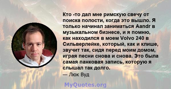 Кто -то дал мне римскую свечу от поиска полости, когда это вышло. Я только начинал заниматься Aandr в музыкальном бизнесе, и я помню, как находился в моем Volvo 240 в Сильверлейке, который, как и клише, звучит так, сидя 