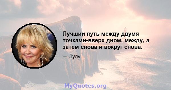 Лучший путь между двумя точками-вверх дном, между, а затем снова и вокруг снова.